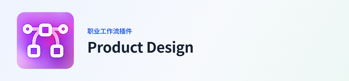 Product Design 插件图标