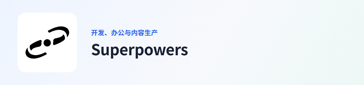 Superpowers 插件图标