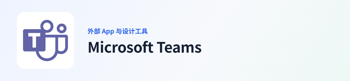 Microsoft Teams 插件图标