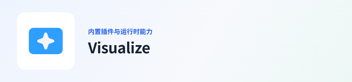 Visualize 插件图标