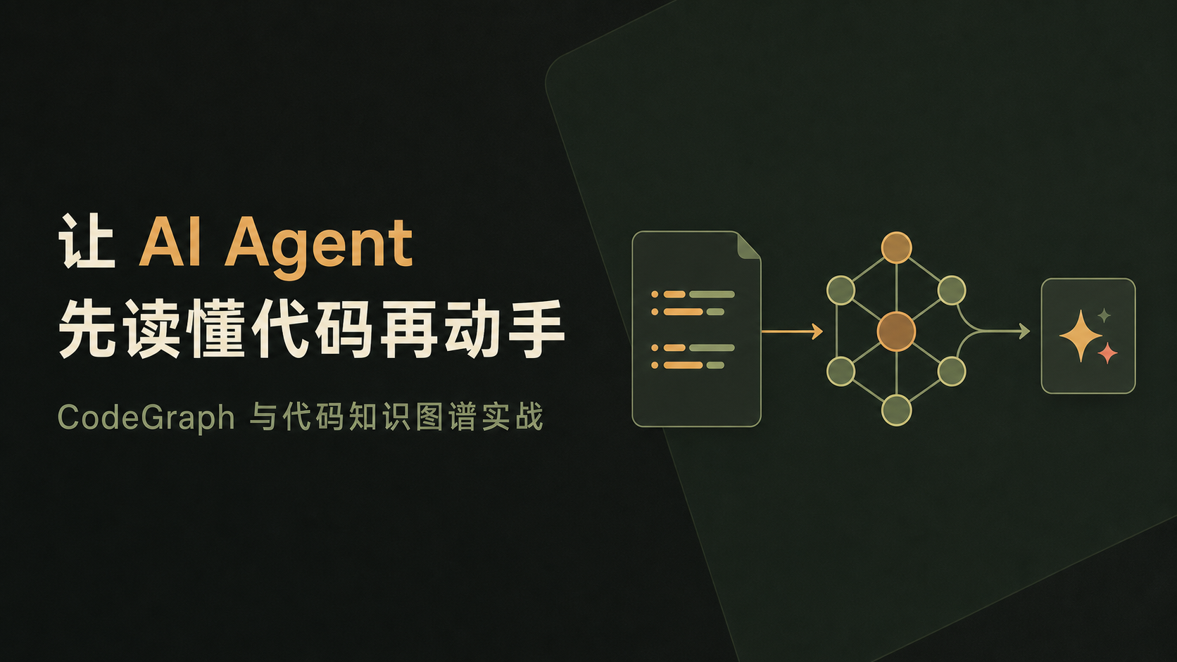 让 AI Agent 先读懂代码再动手：CodeGraph 与代码知识图谱实战封面