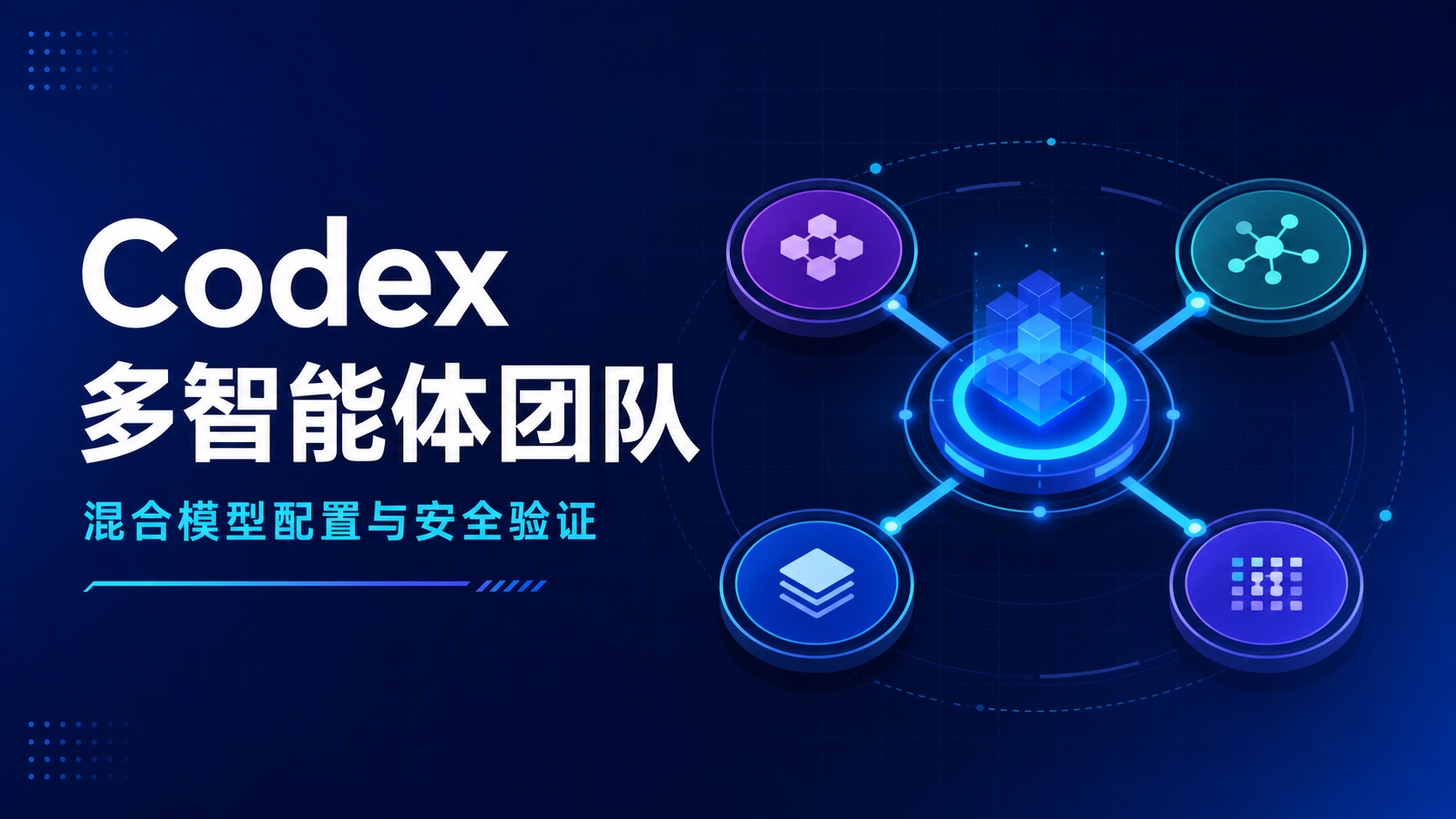 在 Codex 中搭建多智能体团队：用混合模型策略兼顾质量与成本封面