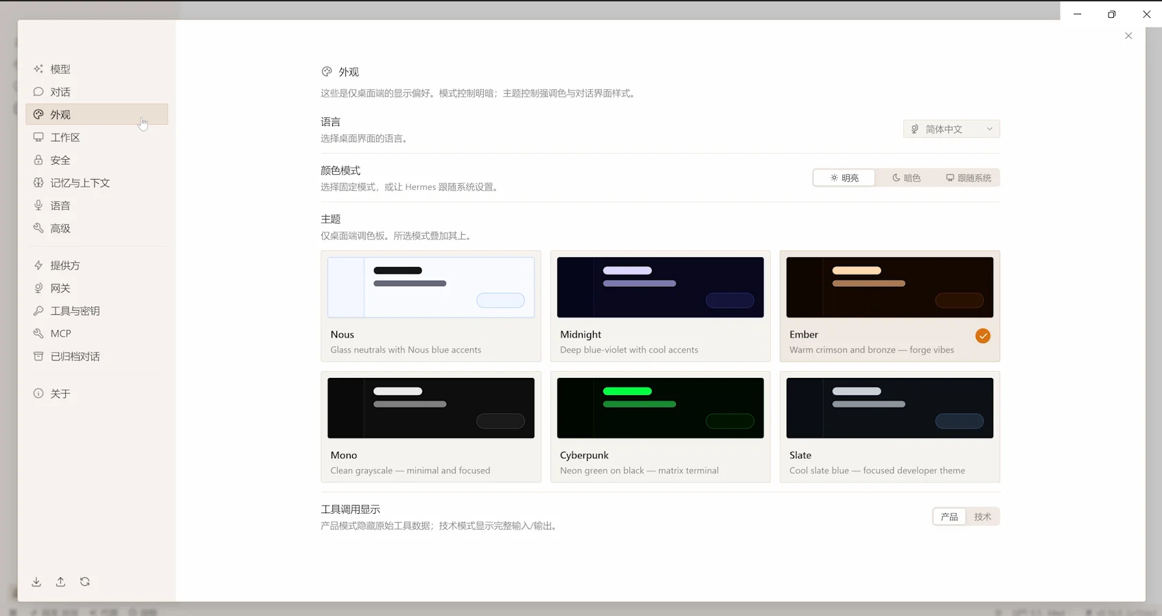 图 4：Hermes Desktop 主题设置