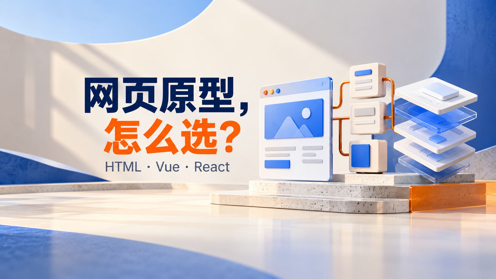 用 AI Agent 从零生成网页原型：静态 HTML、Vue、React 怎么选，才能少返工、少烧 Token封面