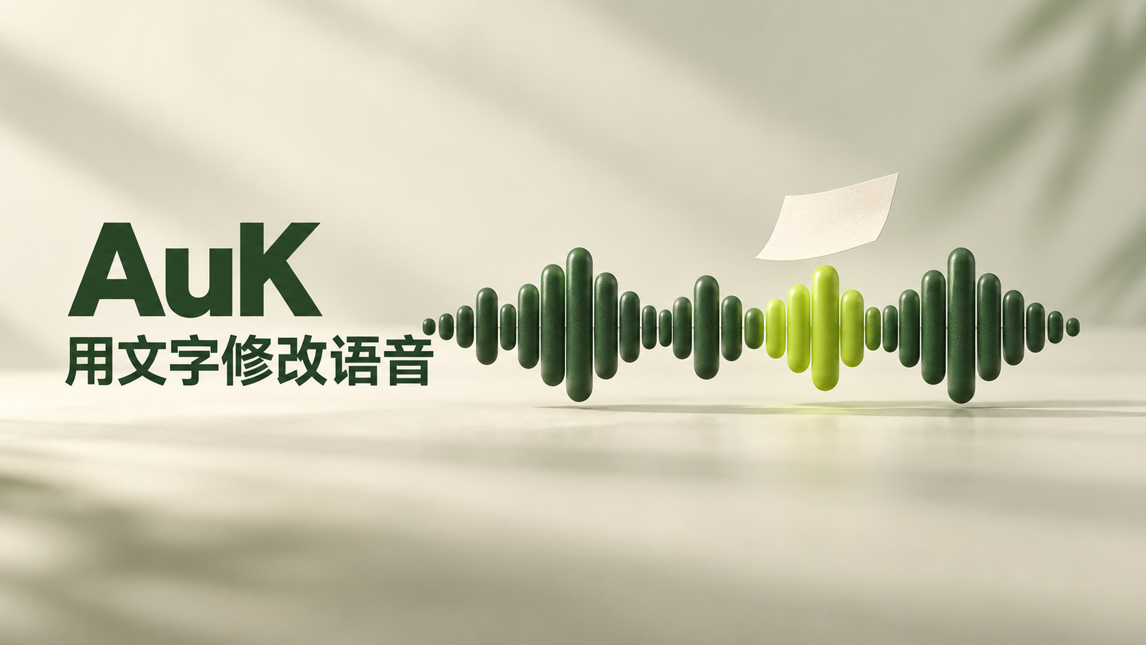 录音说错一句话，能让 AI 直接修改吗？AuK 的语音编辑新能力封面