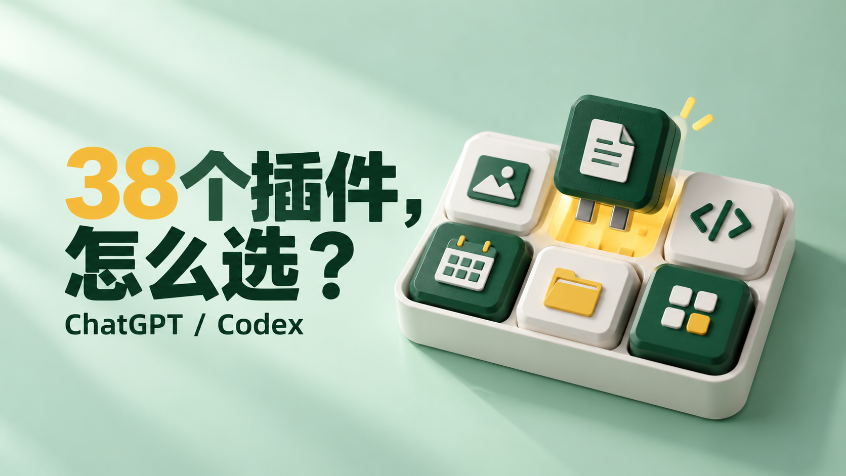 ChatGPT / Codex 插件完全指南：每个插件能做什么、怎么用、适合谁封面