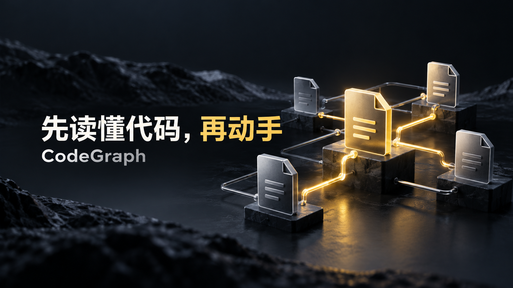 让 AI Agent 先读懂代码再动手：CodeGraph 与代码知识图谱实战封面