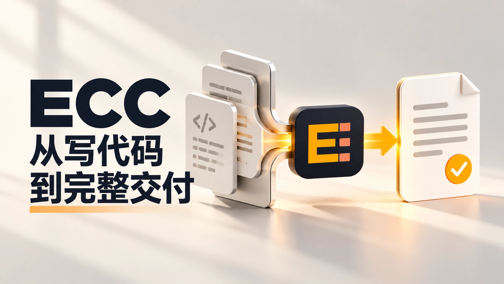 71 个 Agent 真会一起干活？ECC 给 Codex 加了什么封面