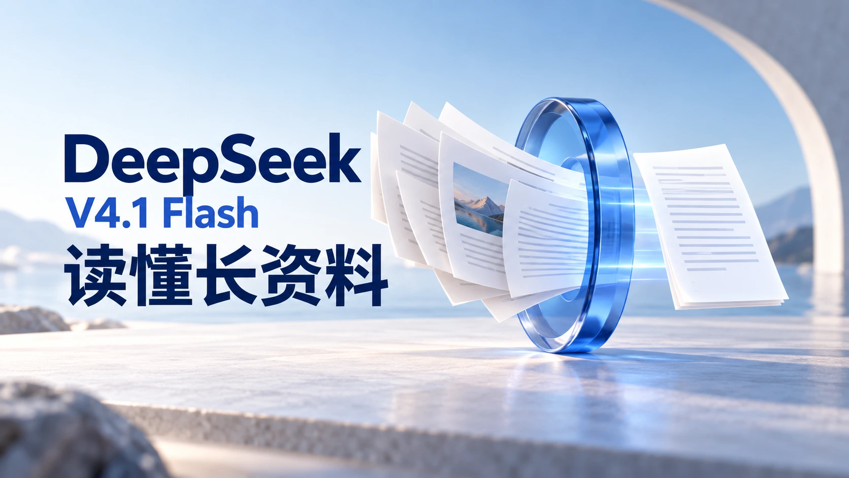 DeepSeek V4.1 Flash：读得更省，能给长任务带来什么？封面