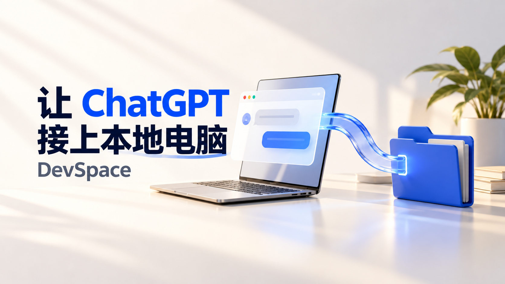 把网页 ChatGPT 变成本地开发助手：DevSpace 部署与 Windows GUI 启动器实战封面