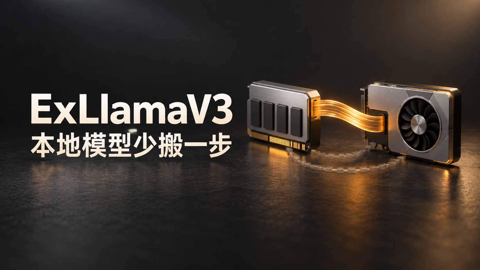 本地模型还能快多少？ExLlamaV3 1.5 先省下一次内存搬运封面