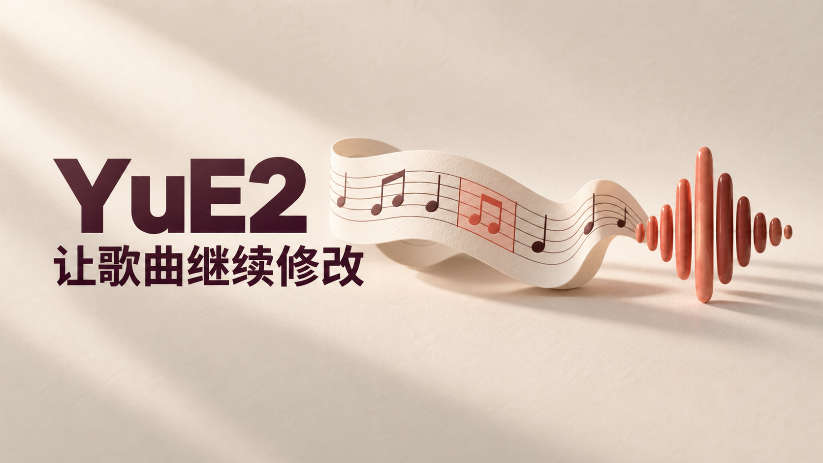 副歌很好听，能不能只改和弦？YuE2 给 AI 作曲留下了修改的余地封面